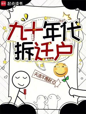 90年拆迁政策