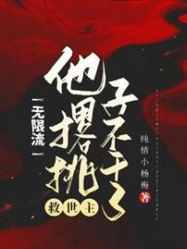 无限救世主之