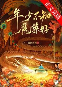 年少不知魔尊好完结番外txt