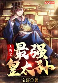 大唐之最强皇子免费