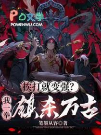 我挨打就变强行者有三