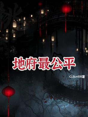 地府实力最强的神仙是谁