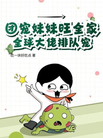 团宠妹控全球大佬