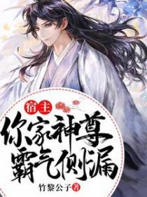 宿主求你做个人全文免费阅读