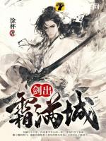 剑出霜满城女主有几个女人