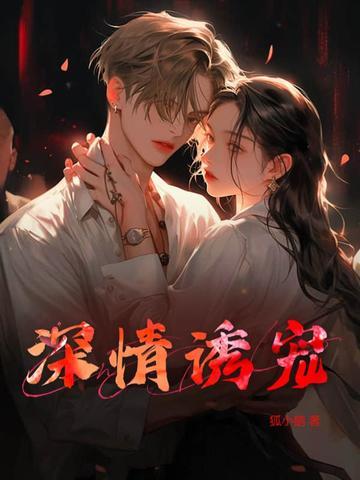 深情诱宠by