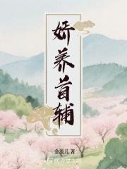 首辅夫人娇养日常免费阅读