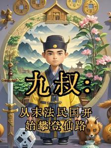 从九叔开始七十章
