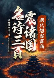 名诗三百震诸国我只想当富商太平教主