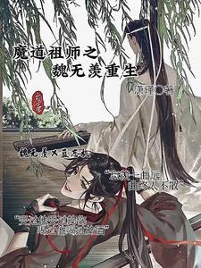 魔道祖师之魏无羡重生失忆