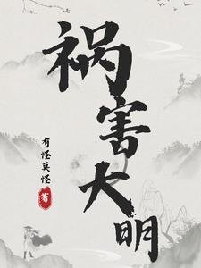 祸害大清百科