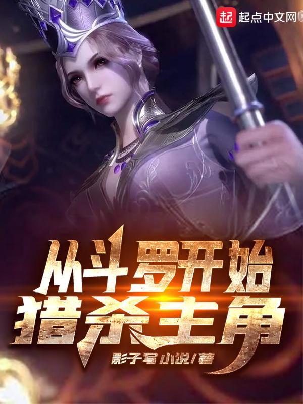 从斗罗开始猎杀主角无翻页