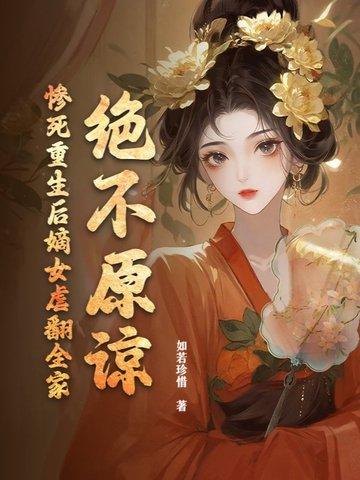重生嫡女报仇的