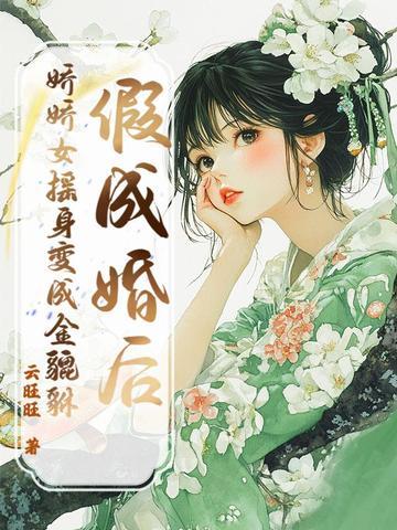假婚后我变成omega番外