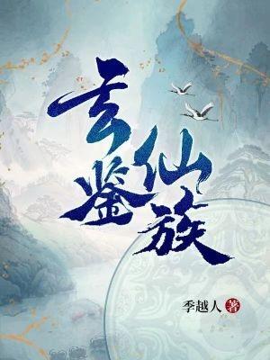建立家族修仙