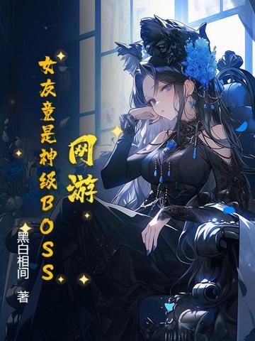 网游女神系统