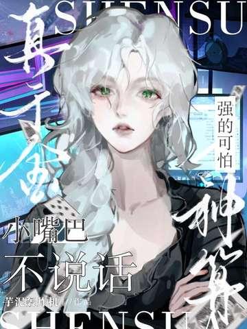 小嘴巴不说话神算真千金强的可怕