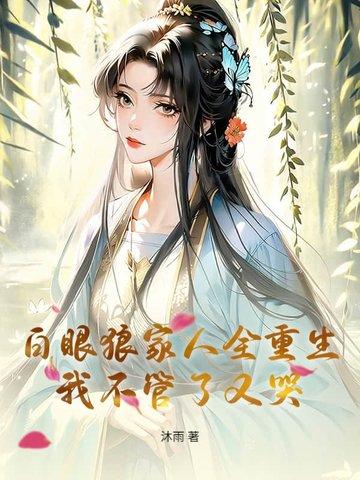 白眼狼儿by