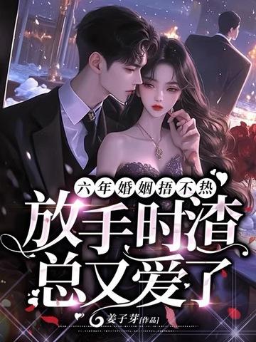 六年的婚姻走到了尽头说说