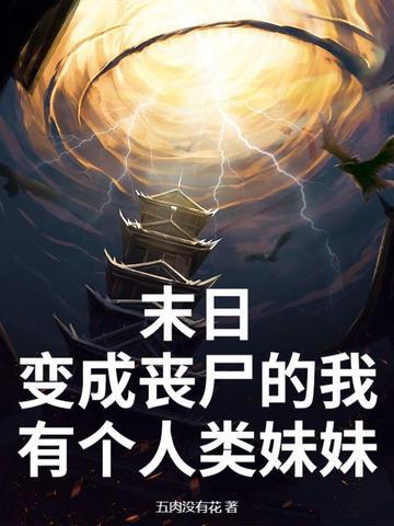 变成丧尸的末世