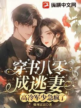 穿书八零女配军婚 作者流烟萝