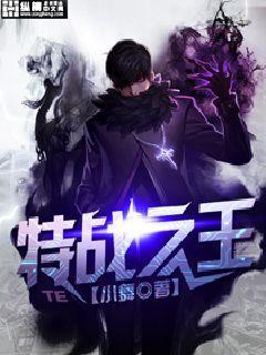 特战之王最年轻少将