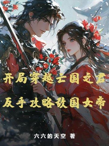 穿越到亡国之君的寝殿