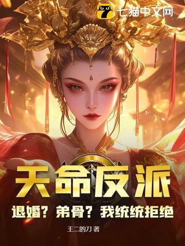 天命反派!虐主角就变强!