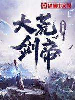 大荒剑帝银白是谁