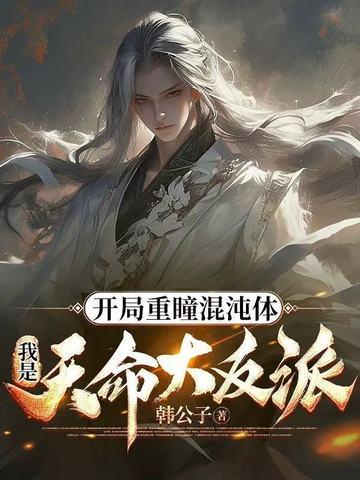 开局重瞳至尊骨先天道胎