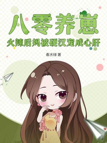 八零小后妈发家致富忙全文免费阅读