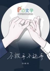 不放手不还手歌词