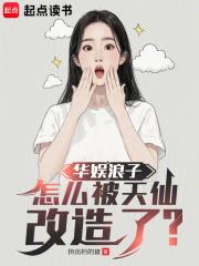 华娱浪子怎么被天仙改造了篱笆好文学