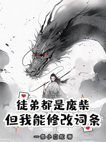我的徒弟都是废柴起点