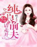 婚不了情纯良前夫请走开 橙子