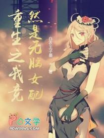 重生之我竟然是无脑女配漫画