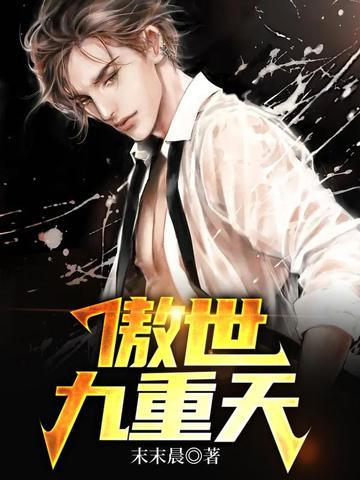 傲世九重天动漫第二季