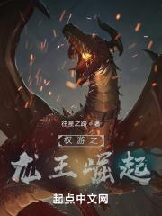 权游的龙结局