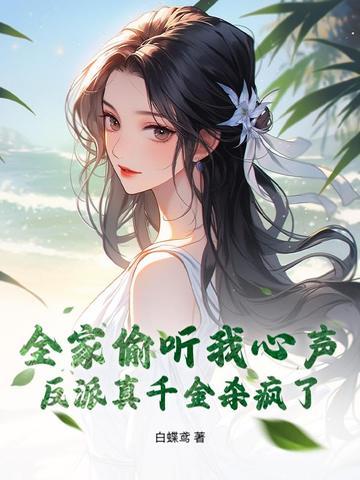 我全家都穿成了反派咚宝