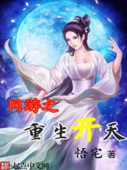 重生网游开局获得神级天赋