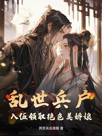 乱世女参军