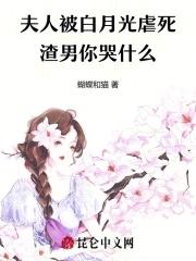 夫人竟是白月光免费阅读