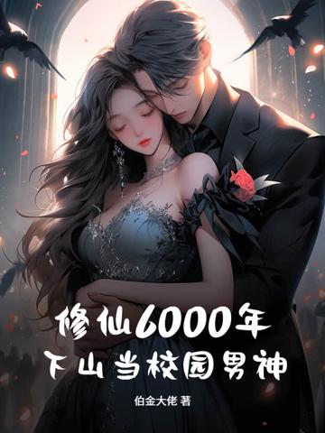 修真六千年重生