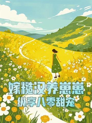糙汉宠妻嫁个猎户养