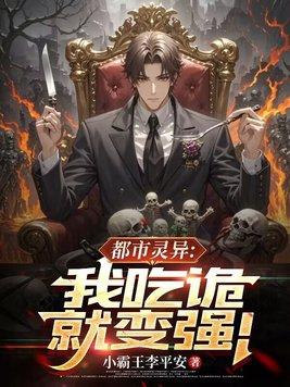 我吃鬼就变强