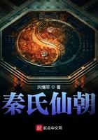 秦氏仙朝5200