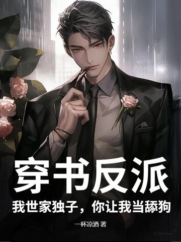 你让我当舔狗