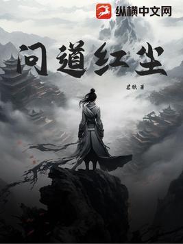 问道红尘境界详细划分