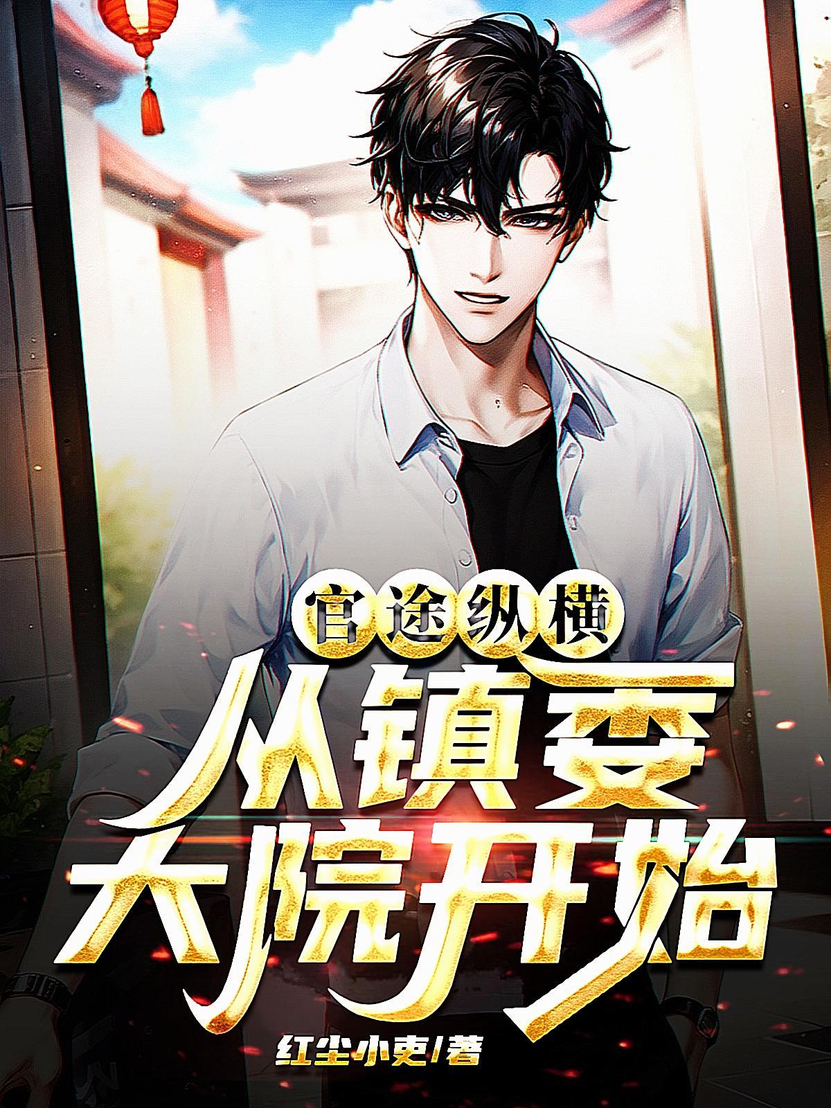 权柄官场