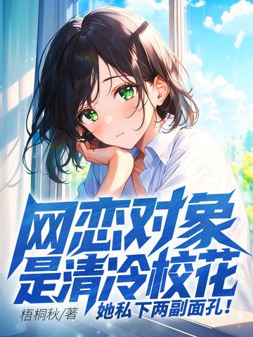 网恋对象是校草2